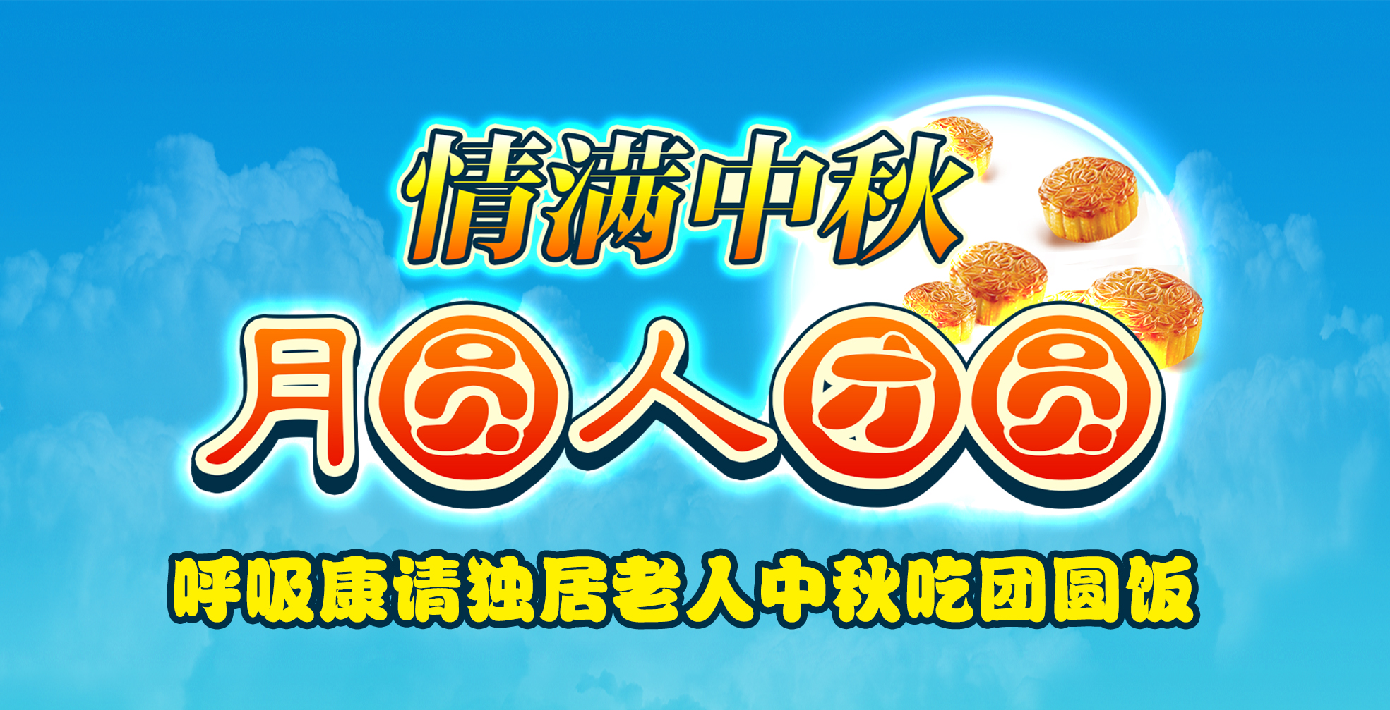 1473407612451790.jpg 2016情满中秋9.8.jpg